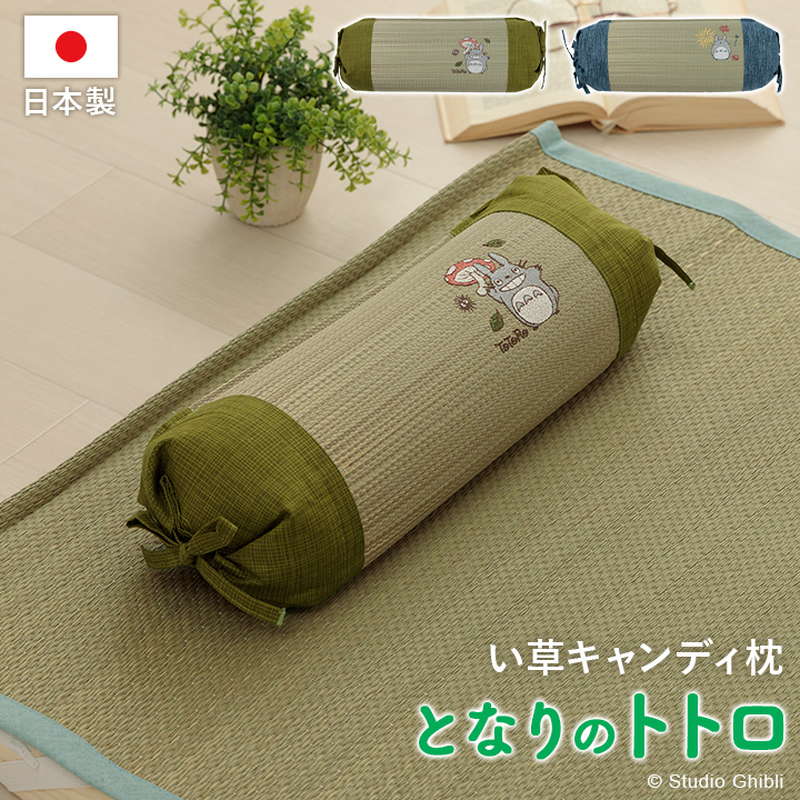 枕 まくら ピロー い草 俵枕 キャンディ枕 お昼寝枕 夏用 15×40cm ジブリ となりのトトロ 国産い草 日本製｜kanaemina