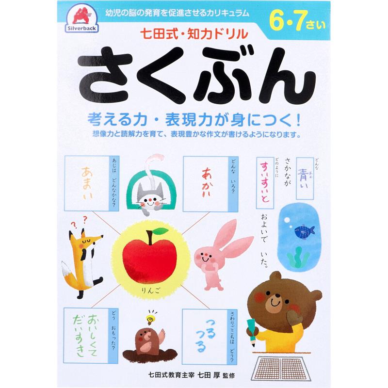 Yahoo! Yahoo!ショッピング(ヤフー ショッピング)さくぶん 作文 七田式 知力ドリル 6歳 7歳 幼児の脳 知育 発育促進 想像力 読解力 暗唱 音読 読書