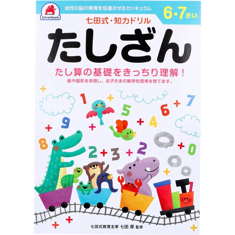 Yahoo! Yahoo!ショッピング(ヤフー ショッピング)たしざん 足し算 七田式 知力ドリル 6歳 7歳 幼児の脳 知育 発育促進 数学 計算 足算