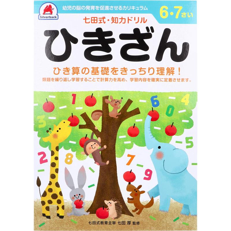 Yahoo! Yahoo!ショッピング(ヤフー ショッピング)ひきざん 引き算 七田式 知力ドリル 6歳 7歳 幼児の脳 知育 発育促進 計算 数学 引算