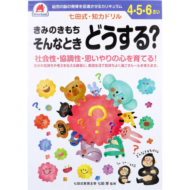 七田式 知力ドリル 4歳 5歳・6歳 きみのきもちそんなときどうする？幼児の脳 知育 発育促進