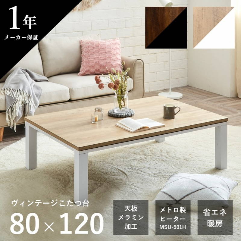 イケヒコ こたつテーブル こたつ台 長方形 80×120cm おしゃれ
