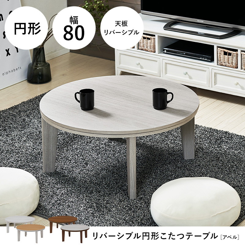 円形こたつテーブル 白・木目調　天板のみ80✖︎80 厚み1.8mm グラムスタイル こたつ テーブル 円形 90 座卓 円型 丸形