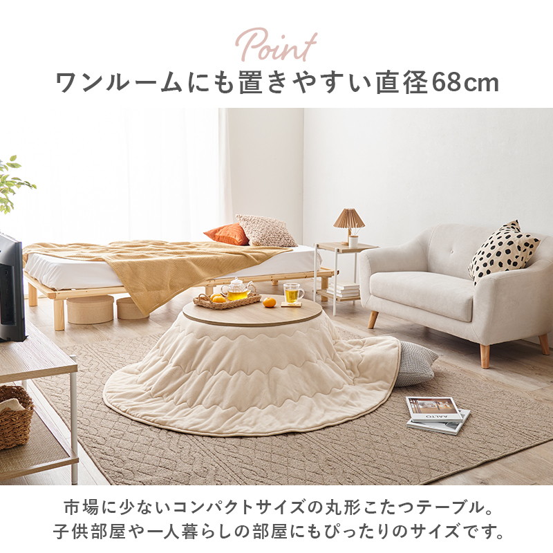 HAGiHARA（萩原） こたつテーブル 丸型 円形 直径68cm 小型 コンパクト