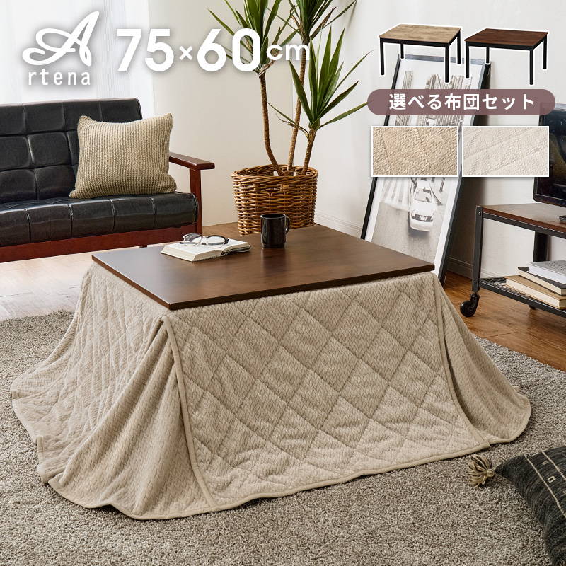 こたつセット 長方形 75x60cm 1人用 おしゃれ ヴィンテージ 古木調 洗える ニット柄 省スペース こたつ布団 2点セット HAGiHARA（萩原） こたつセット 長方形 75x60cm 1人用 おしゃれ
