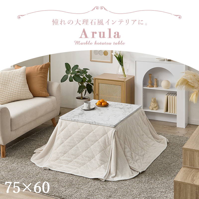 こたつセット 長方形 天板75x60cm 1人用 大理石柄こたつテーブル 洗える省スペースニット柄こたつ布団 2点セット HAGiHARA（萩原） こたつセット 長方形 天板75x60cm 1人用 大理石柄