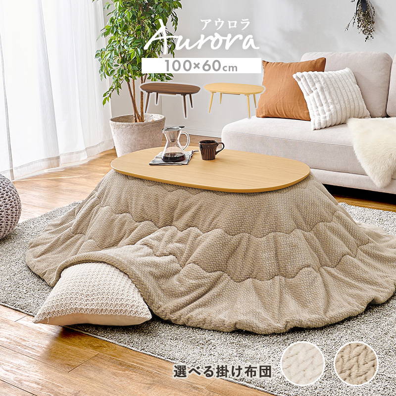 こたつセット 楕円形 オーバル 100x60cm 木目調こたつテーブル 洗える フランネル生地こたつ布団 2点セット HAGiHARA（萩原） こたつセット 楕円形 オーバル 100x60cm 木目調