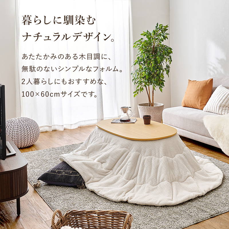 【新品・未使用】☆円形デザインこたつ100 DB☆【OUTLET】 HAGiHARA（萩原） こたつセット 楕円形 オーバル 100x60cm 木目調