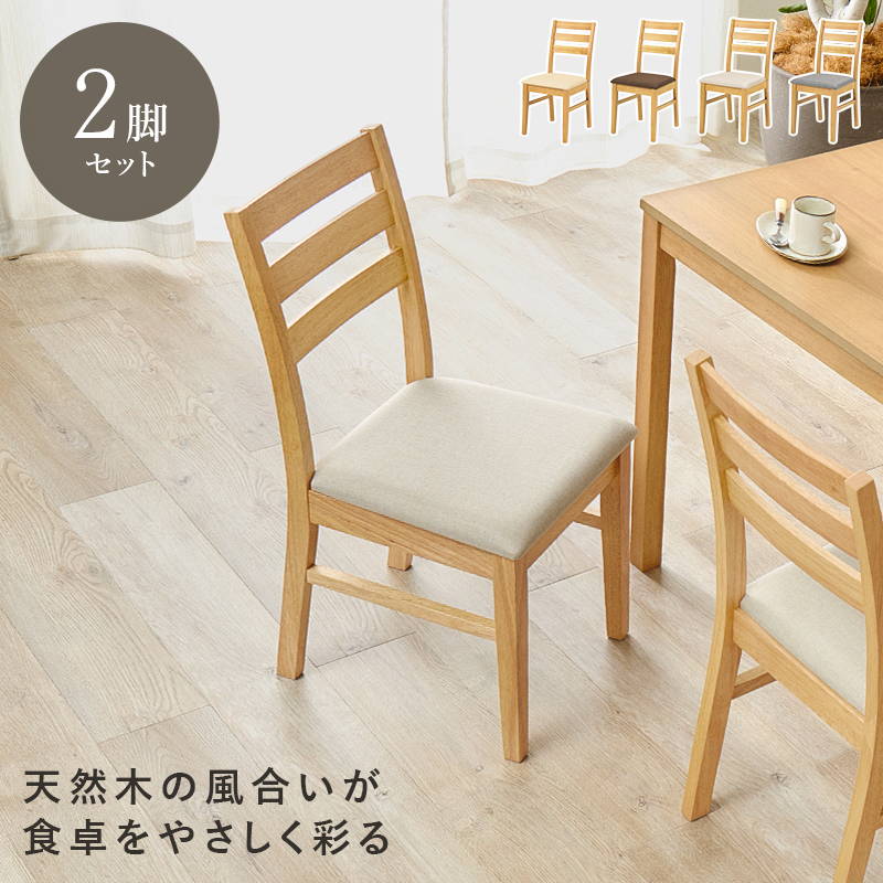 HAGiHARA（萩原） ダイニングチェア 2脚セット 木製 天然木
