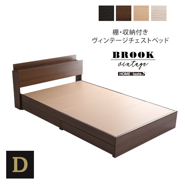 チェストベッド ベッドフレーム ダブル BROOK ブルックリンスタイル