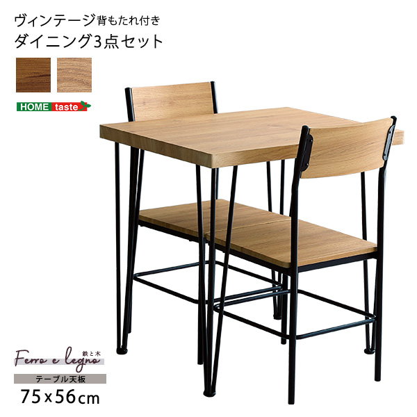 ダイニングテーブルセット 幅75cm 2人用 おしゃれ ヴィンテージ調 ブラックアイアン 木目 テーブル1台 チェア2脚 3点セット
