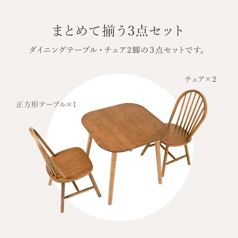 ダイニングテーブルセット ウィンザーチェア2脚 3点セット 1人〜2人用 木製 天然木 天板75x75cm チェア形状 ボウバックタイプ | HAGiHARA | 05