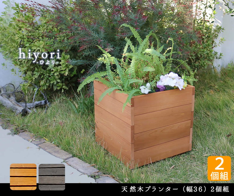 木製プランターカバー 天然木プランター 幅36cm 2個組 ユニット縁台 hiyori ひよりシリーズの画像