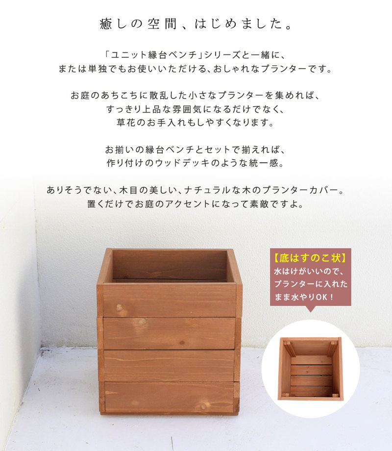 木製プランターカバー 天然木プランター 幅36cm 2個組 ユニット縁台 hiyori ひよりシリーズの画像