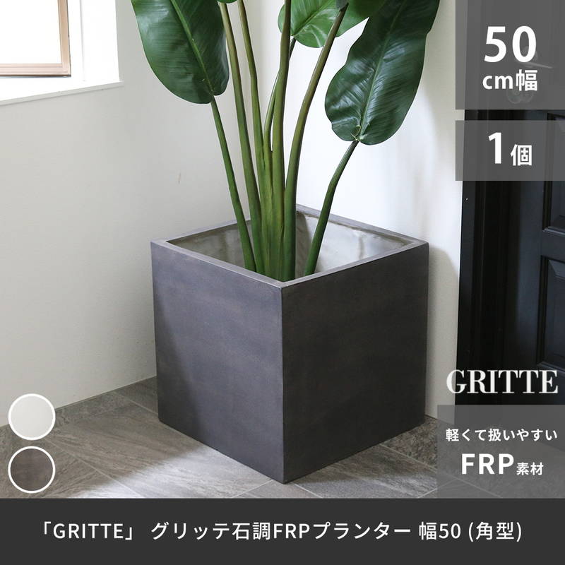 プランター 植木鉢 大型 正方形 50cm幅 石調FRPプランター キューブ型