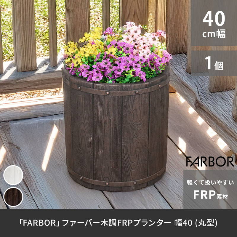 プランター 植木鉢 大型 直径40cm 木調FRPプランター 丸型 おしゃれ 木