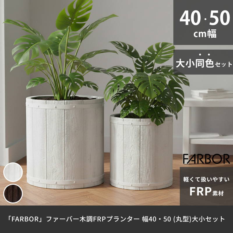 プランター 植木鉢 大型 大小2個セット 直径40/50cm 木調FRPプランター