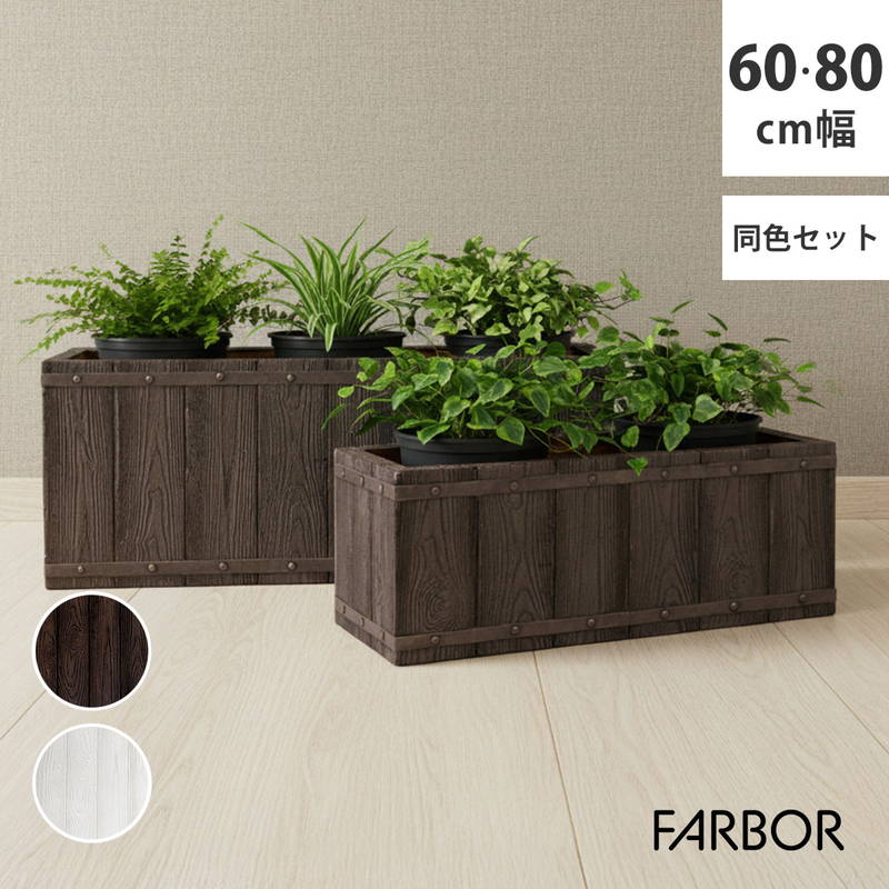 プランター 植木鉢 大型 大小2個セット 幅60/80cm 木調FRPプランター
