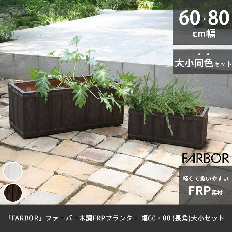 プランター 植木鉢 大型 大小2個セット 幅60/80cm 木調FRPプランター