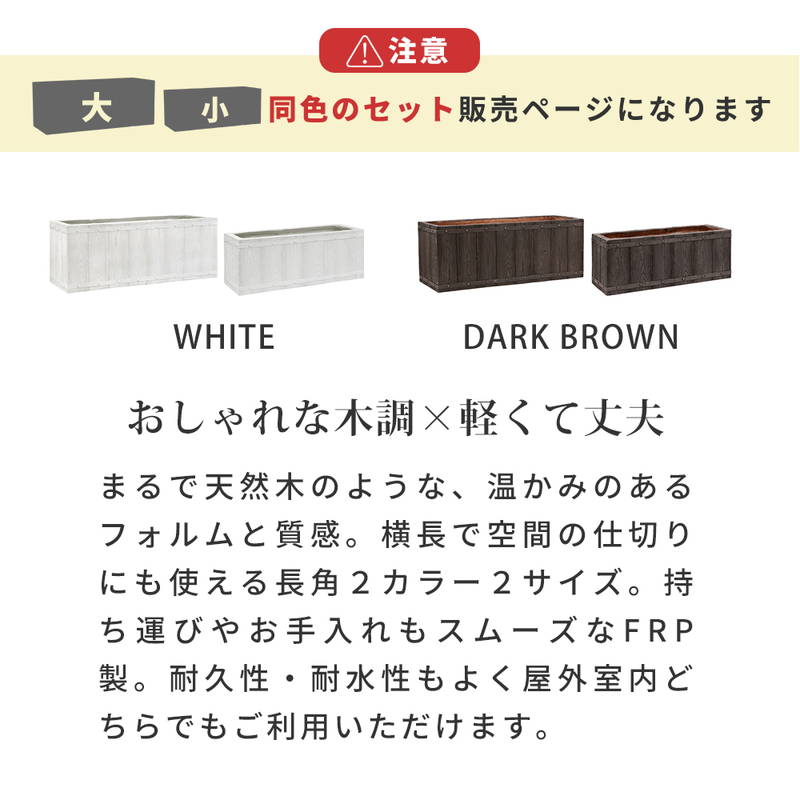 プランター 植木鉢 大型 大小2個セット 幅60/80cm 木調FRPプランター
