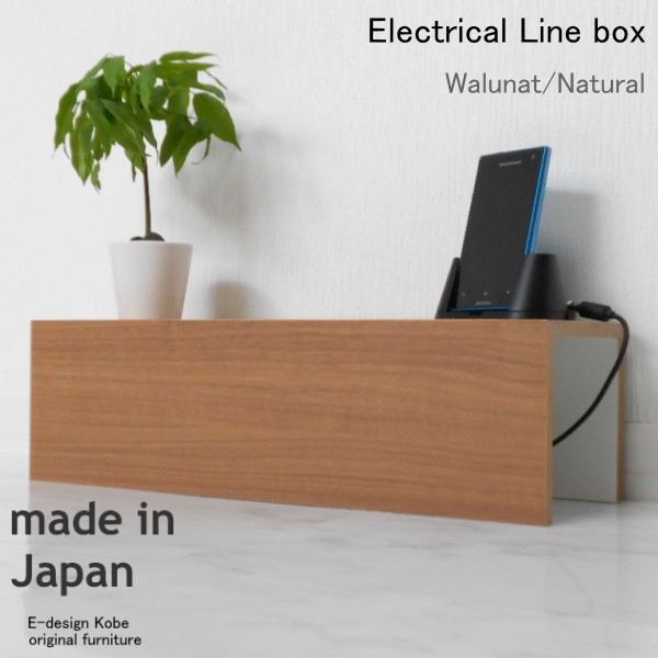 10色から選べる配線ボックス 電源タップをオシャレに収納 ウォールナット/ナチュラル ケーブルBOX 配線収納BOX エレクトリカルラインBOX 単体
