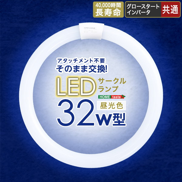 LEDサークルランプ 丸型 LED蛍光灯 32W型 アタッチメント不要 昼光色 グロー インバータ共通｜kanaemina