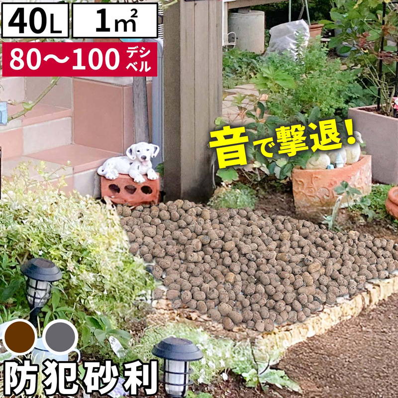 防犯砂利 40L 約1平米用 セラミック製 防犯対策 侵入防止 雑草対策 防
