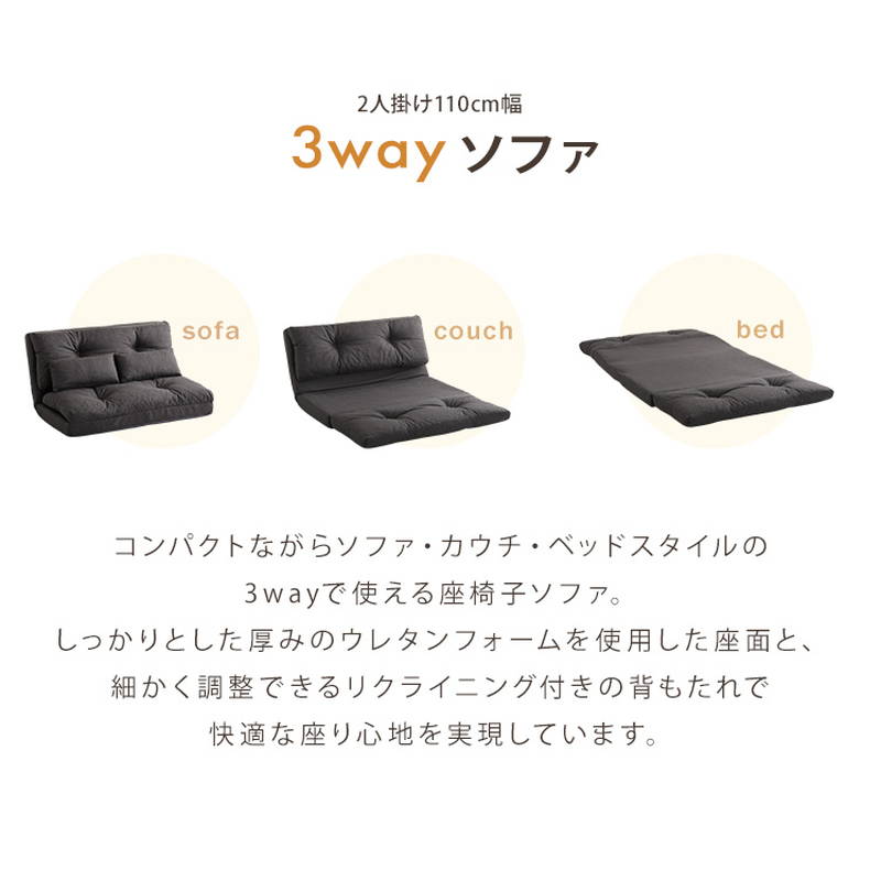 ソファー 座椅子 2人掛け 110cm幅 3way カウチ ベッドスタイル