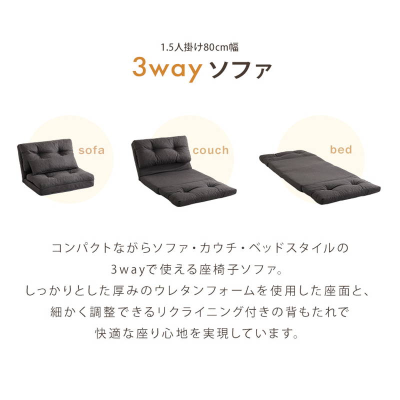 ソファー 座椅子 1.5人掛け 80cm幅 3way 座椅子 カウチ ベッドスタイル_3