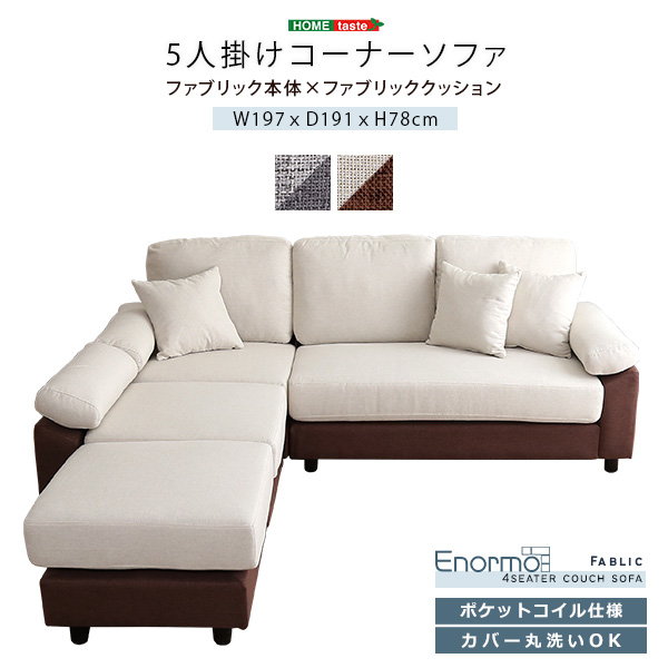 カウチソファ ソファー コーナーソファー 5人掛け 本体ファブリック
