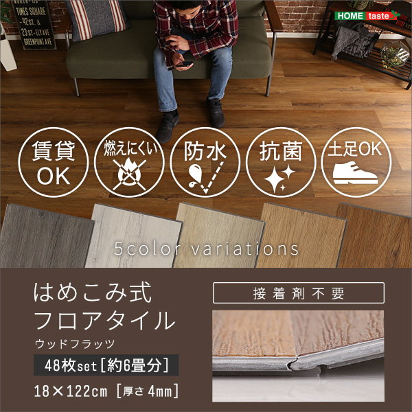 フロアタイル はめこみ式 木目調フロアタイル 48枚セット 約6畳用 Wood Flats 簡単 DIY 置くだけ 賃貸OK 防水仕様 タイル ・パネルカーペット