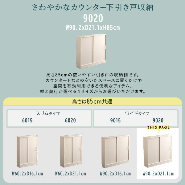 カウンター下収納ラック 引き戸棚 幅90 高さ85 奥行21.1cm ワイドタイプ 組み合わせ 収納家具 キッチン リビング_3