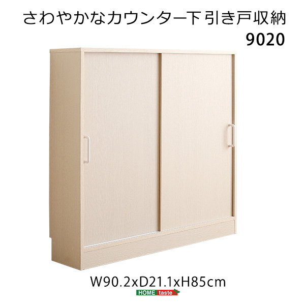 カウンター下収納ラック 引き戸棚 幅90 高さ85 奥行21.1cm ワイドタイプ 組み合わせ 収納家具 キッチン リビング_14