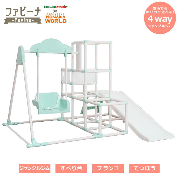 室内用ジャングルジム ファビーナ Favina 滑り台 ブランコ 商材王 / 室内でものびのび遊べる！ 1台4役の室内ジャングルジム
