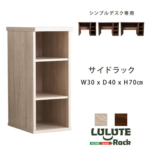 シンプルデスク用サイドラック30cm幅 LULUTE : カナエミナ