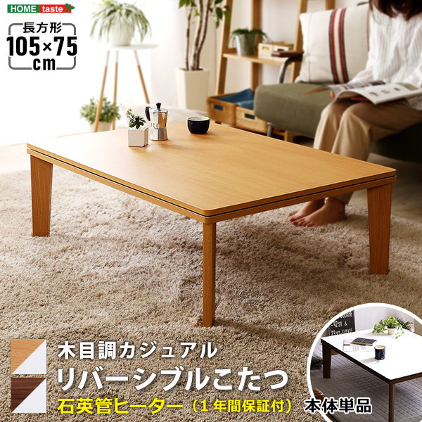 こたつテーブル 家具調こたつ 長方形 105x75cm おしゃれ カジュアル リバーシブル 木目調天板 石英管ヒーター｜kanaemina