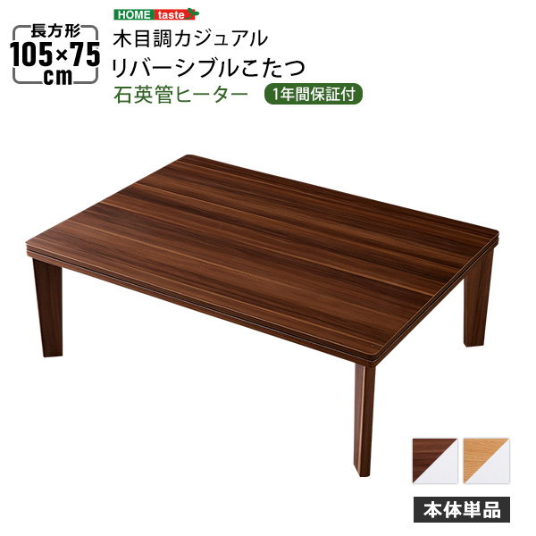 こたつテーブル 家具調こたつ 長方形 105x75cm おしゃれ カジュアル リバーシブル 木目調天板 石英管ヒーター｜kanaemina｜10