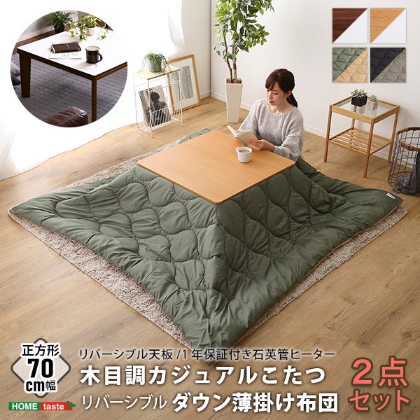 こたつテーブルセット カジュアルコタツ 正方形 70x70cm リバーシブル天板 リバーシブルダウン薄掛け 2点セット｜kanaemina