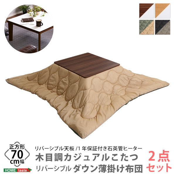 こたつテーブルセット カジュアルコタツ 正方形 70x70cm リバーシブル天板 リバーシブルダウン薄掛け 2点セット｜kanaemina｜12