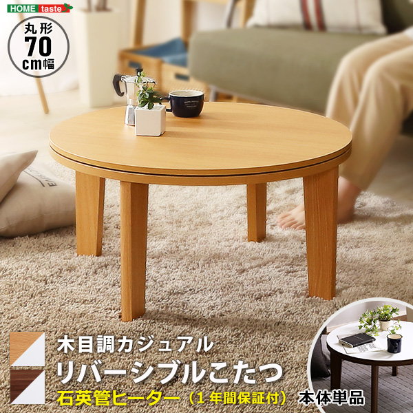 円形こたつテーブル 70cm 楽天市場】【ポイント5倍 7/25 0:00-7/26 1:59】 こたつ