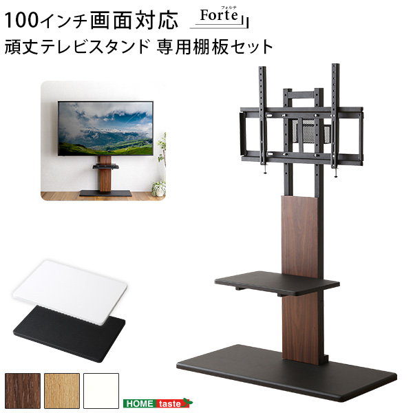 壁寄せテレビスタンド 壁掛け テレビ台 Forte 最大100インチ対応 頑丈テレビスタンド 専用棚板セット 対応サイズ32-100インチ :  so-hwat-htwat : カナエミナ - 通販 - Yahoo!ショッピング