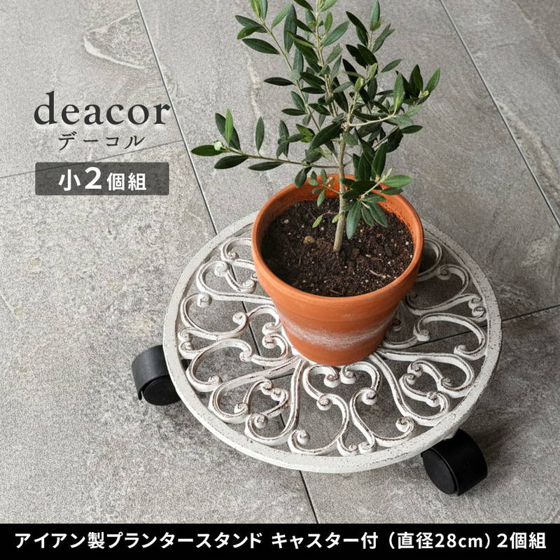 ヴィンテージ鉄鋳物プランターラック2個セット アイアン製プランタースタンド 花台 観葉植物 鉢置き台 キャスター付き