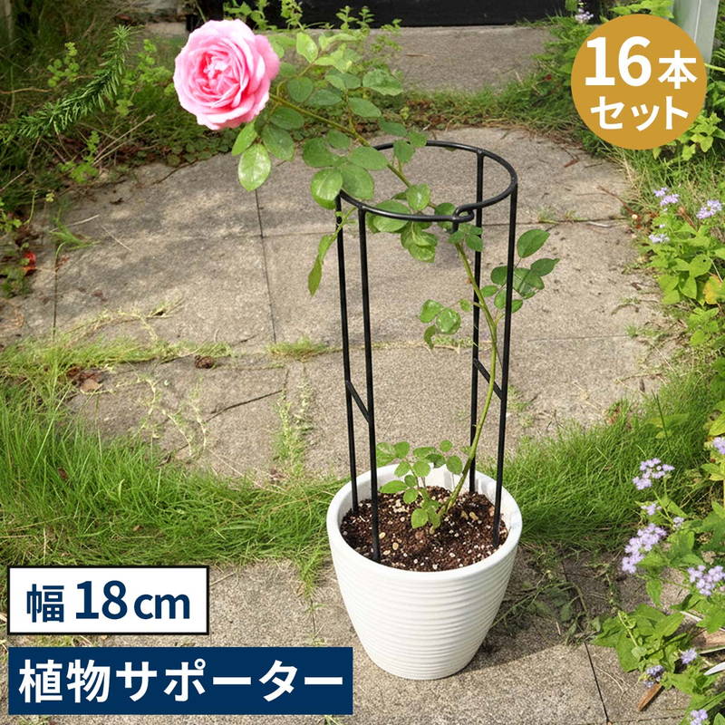 支柱 金具 倒れ防止 広がり防止 誘引 アイアン製植物サポーター 幅18cm 16本セット 園芸 ガーデニング用品