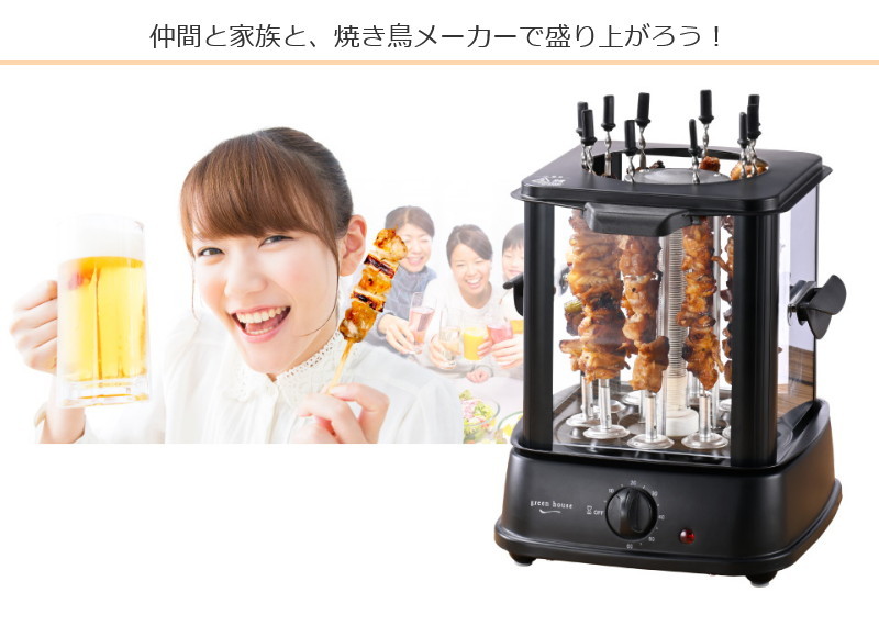 焼き鳥メーカー 焼き鳥焼き器 家庭用 電気式 煙が少ない 自動回転式 