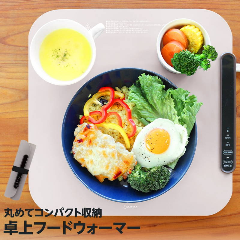 ドリテック 食品保温プレート 電気卓上ウォーマー 乗せるだけ 丸めて