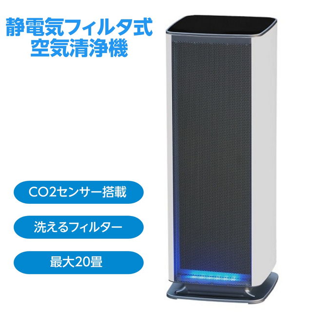 空気清浄機 Belle Air 静電気フィルタ式 最大20畳対応 CO2濃度センサー搭載 洗えるフィルター 据置型｜kanaemina