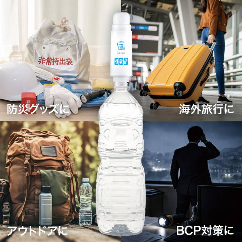浄水器 携帯用浄水器 モバイルSESERA ペットボトル対応 海外旅行