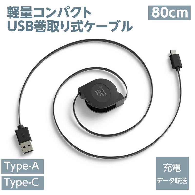 Kashimura（カシムラ） USB充電ケーブル リール 巻取り式 80cm 充電