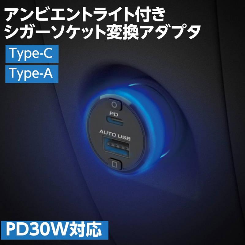 シガーソケット USB 変換アダプタ 2連ポート DC-42W USB Type-C Type-A PD30W対応 自動判定 アンビエントライト付き｜kanaemina