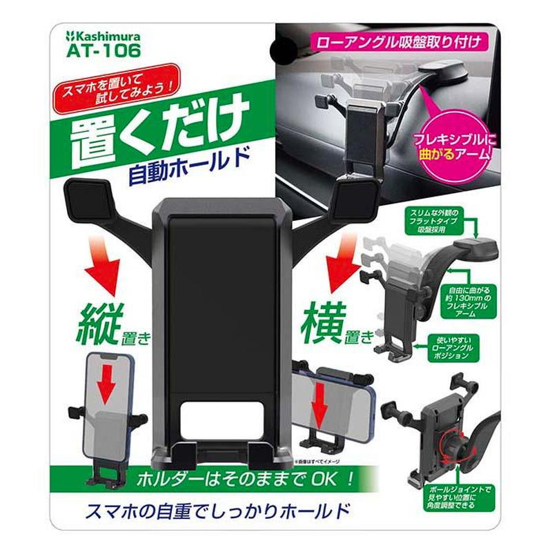 Kashimura スマホホルダー 車載用 縦置き/横置き対応 自重式